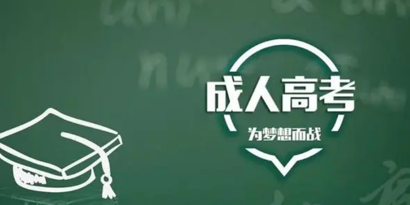 2024年烟台成考学习形式