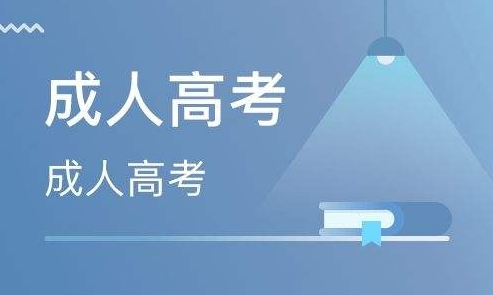 2024年烟台成人高考录取原则
